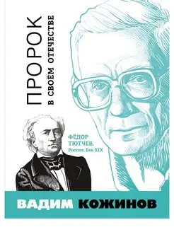 Вадим Кожинов. Пророк в своём Отечестве. Фёдор Тютчев