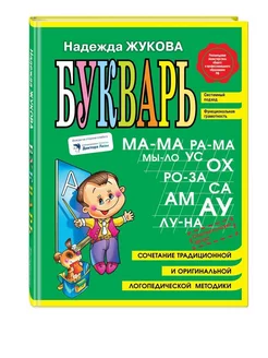 Букварь Жукова Азбука для дошкольников (мини)