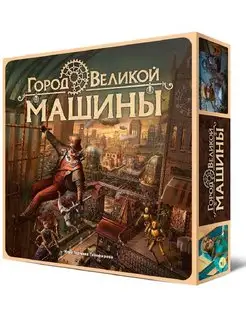 Стратегическая настольная игра " Город Великой машины"