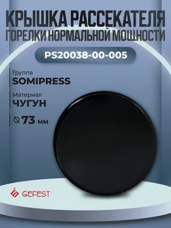 Крышка рассекателя для газовой плиты Somipress, 73 мм