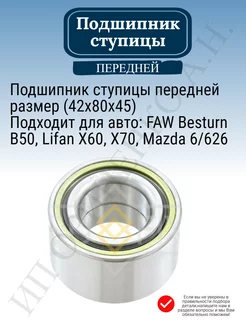 Подшипник ступицы передней FAW Besturn B50,Lifan X60,X70