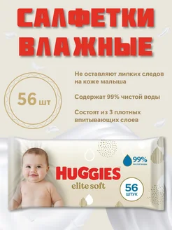 Влажные салфетки Elite Soft - 56 шт