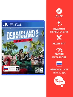 Игра PS4 Dead Island 2 Издание первого дня ( PS4 PS5)