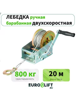 Лебедка ручная 800 кг с канатом 20 м