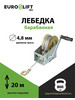 Лебедка ручная 800 кг с канатом 20 м бренд EURO-LIFT.RU продавец Продавец № 329600