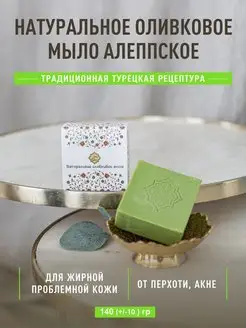 Мыло натуральное Алеппское ручной работы твердое кусковое