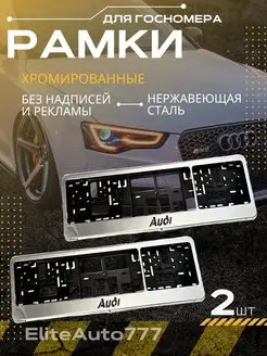 Рамки для номеров хромированные овальные (2 шт) AUDI