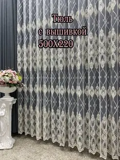 Тюль с вышивкой 500*220