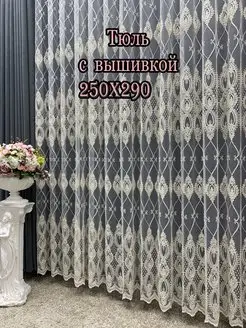 Тюль с вышивкой 250*290