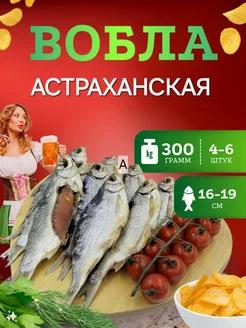 Рыба вяленая - вобла астраханская 300 г