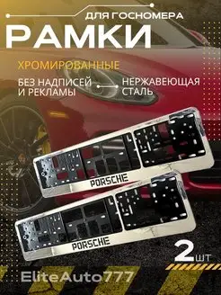 Рамки для номеров хромированные овальные (2 шт) PORSCHE