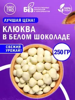 Клюква в белой шоколадной глазури 250 г