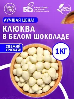 Клюква в белой шоколадной глазури 1 кг