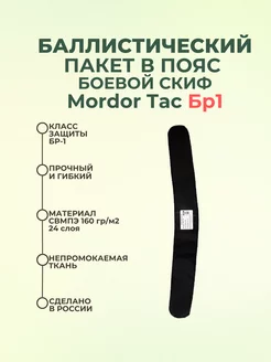 Баллистический пакет в пояс Скиф Mordor Tac БР1