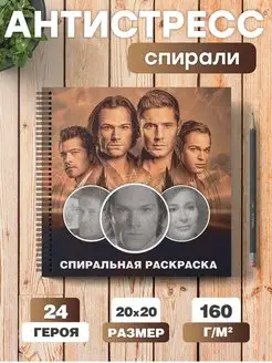 Спиральная раскраска антистресс сериал Сверхъестественное