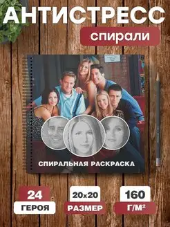 Спиральная раскраска антистресс для взрослых сериал Друзья