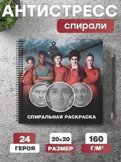 Спиральная раскраска антистресс для взрослых сериал Отбросы