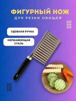 Нож для фигурной резки овощей и фруктов