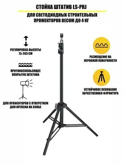Стойка штатив LS-PRJ для строительных прожекторов до 4 кг