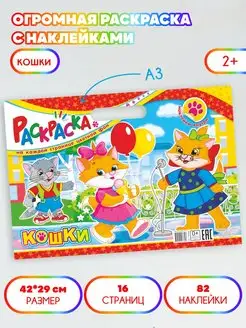 Огромная раскраска с наклейками Кошки А3