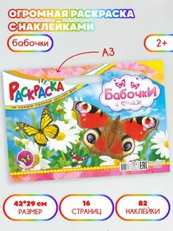 Большая раскраска с наклейками Бабочки А3