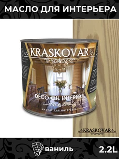 Масло для дерева Deco Oil Interior Ваниль 2,2л