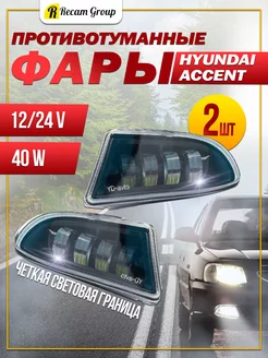 Противотуманные фары Hyundai Accent Led Светодиодные ПТФ