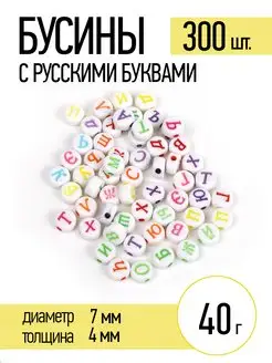 Бусины с русскими буквами ассорти уп. 40г