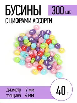 Бусины с цифрами ассорти уп. 40г