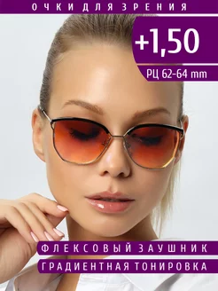 Очки для зрения с диоптриями +1.50 тонированные