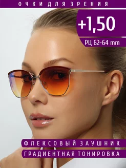 Очки для зрения с диоптриями +1.50 тонированные