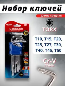 Набор гаечных имбусовых ключей звездочек Torx Т10-Т50 9 шт