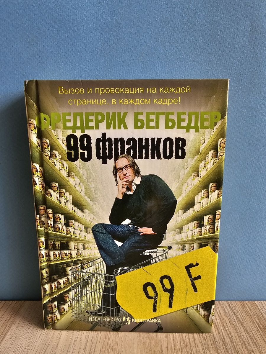 99 франков автор. Фредерик Бегбедер "99 франков". 99 Франков Фредерик Бегбедер книга. 99 Франков. 99 Франков книга.