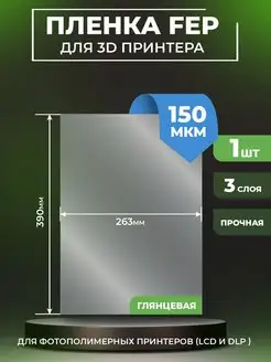 FEP пленка для 3д принтера FEP 3d 390x263x0,15ммм, 1 шт