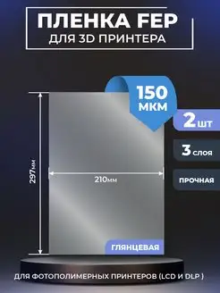 FEP пленка для 3д принтера FEP 3d 297x210x0,15мм, 2 шт