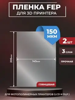 FEP пленка для 3д принтера FEP 3d 205x145x0,15мм, 2 шт