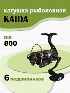 Катушка DIS 800F рыболовная спиннинговая