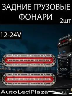 Задние светодиодные фонари 12-24V