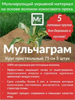 75см - 5 шт Кокосовый приствольный мульчирующий круг