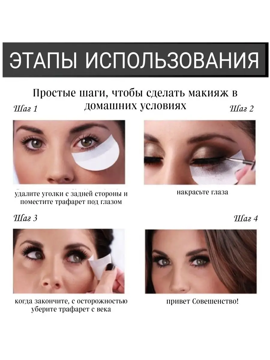 Трафареты для макияжа глаз, 4шт