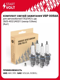 Комплект свечей зажигания для а м ГАЗ УАЗ с дв. VSP 0056A