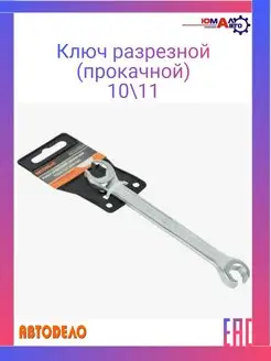 Ключ разрезной (прокачной) 10-11