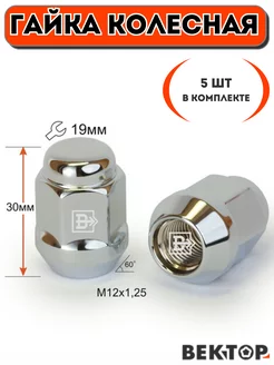 Гайка колесная M12X1,25 Хром 30 мм Конус ключ 19мм,5 шт