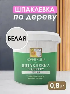 Шпаклевка по дереву акриловая белая 0,8кг