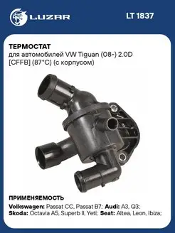 Термостат для а м VW Tiguan (08-) 2.0D (87С) (с LT 1837