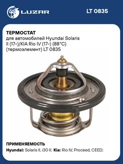 Термостат для а м Hyundai Solaris II (17-) KIA Rio LT 0835