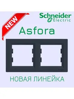 Asfora Двухместная рамка для розеток и выключателей Асфора