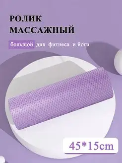 Валик массажный, Ролл для фитнеса, МФР, 45cm