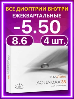 Контактные линзы 38 Pegavision Аквамакс 4 шт, -5.50