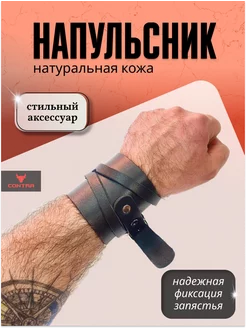 Напульсник кожаный